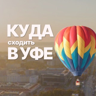 Аватар канала Куда в Уфе? Уфа Афиша