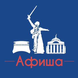 Аватар канала Афиша Волгоград
