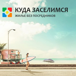 КУДА ЗАСЕЛИМСЯ channel avatar