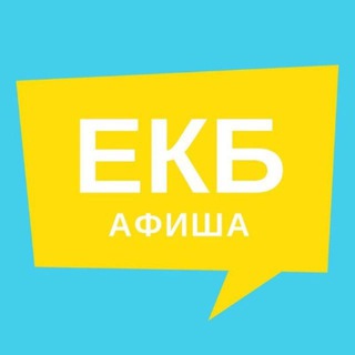 Аватар канала Афиша Екатеринбурга | Новости
