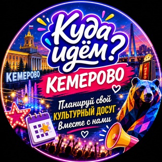 Куда идём? Кемерово channel avatar