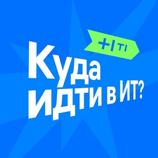 Аватар канала Куда идти в ИТ