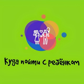 Аватар канала КУДА ПОЙТИ С РЕБЁНКОМ В МОСКВЕ