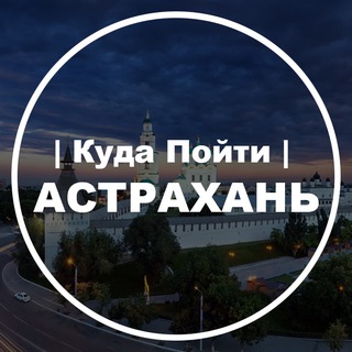 Аватар канала Куда Пойти | Астрахань