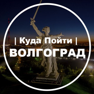 Куда Пойти | Волгоград channel avatar
