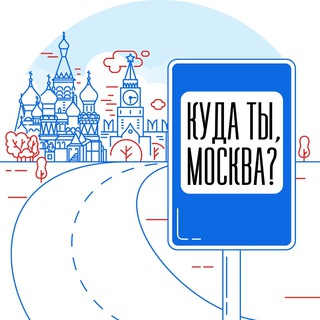 Аватар канала Куда ты, Москва?