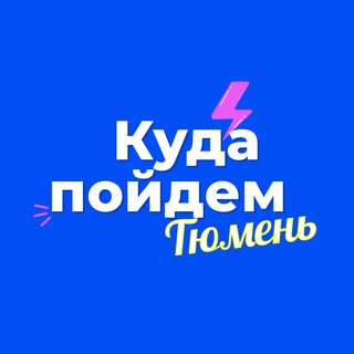 Аватар канала Куда пойдем, Тюмень