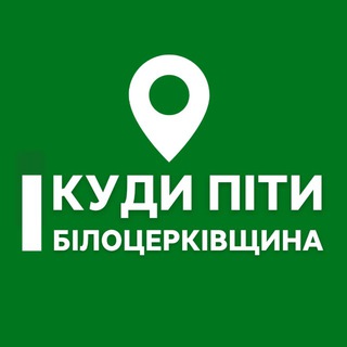 Куди піти? Білоцерківщина | Сквира, Біла Церква, Тетіїв, Тараща, Рокитне, Ставище, Володарка, Гребінки channel avatar