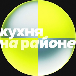 Кухня на районе channel avatar