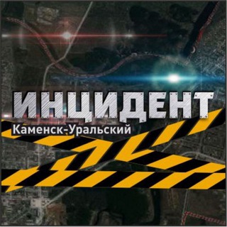 ИНЦИДЕНТ КАМЕНСК-УРАЛЬСКИЙ channel avatar