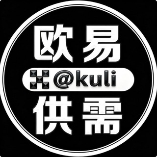 欧易供需频道@kuli channel avatar
