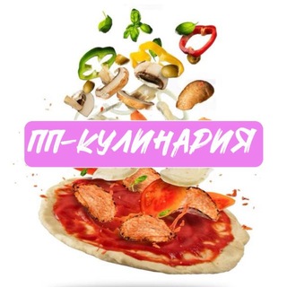 ПП-Кулинария channel avatar