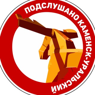 Подслушано Каменск-Уральский channel avatar
