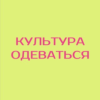 Культура одеваться channel avatar