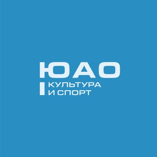 Аватар канала Культура и спорт ЮАО