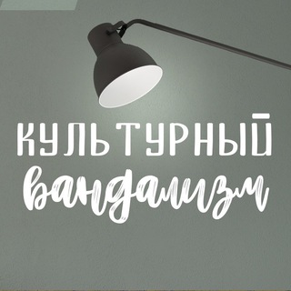 Аватар канала Культурный Вандализм