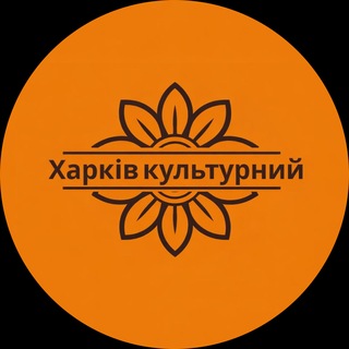 Харків культурний channel avatar