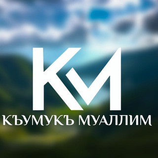 КУМЫКСКИЙ ЯЗЫК&КЪУМУКЪ МУАЛЛИМ channel avatar