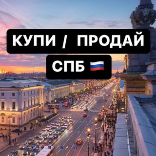 Аватар канала КУПИ / ПРОДАЙ СПБ 🇷🇺
