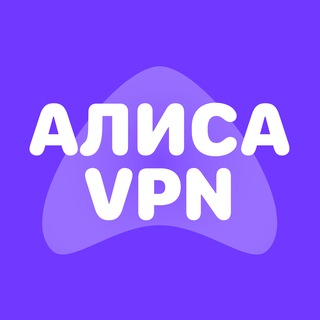 Аватар канала АЛИСА VPN НОВОСТИ ВПН