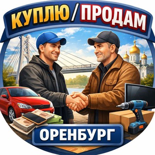 Аватар канала БАРАХОЛКА📍Оренбург📦КУПЛЮ/ПРОДАМ