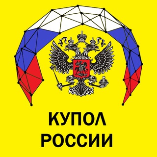 Аватар канала КУПОЛ РОССИИ