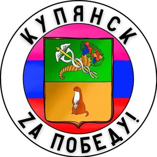 Аватар канала Купянск Za Победу!