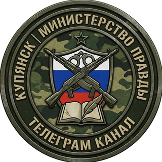 Купянск - Министерство правды channel avatar