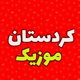 موزیک کردی(کردستان موزیک) channel avatar