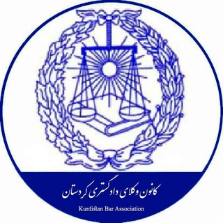 کانال رسمی کانون وکلای کردستان channel avatar
