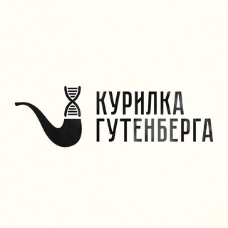 Аватар канала Курилка Гутенберга | Наука в лекциях