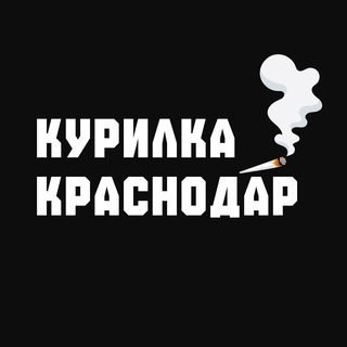 Аватар канала КУРИЛКА КРАСНОДАР