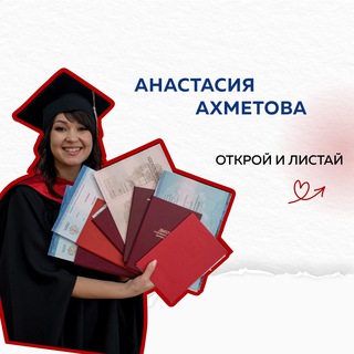 Аватар канала Анастасия Ахметова КУРСОВАЯ, ДИПЛОМ, ПОМОЩЬ СТУДЕНТУ
