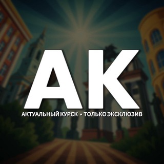 Аватар канала 🇷🇺 Актуальный Курск