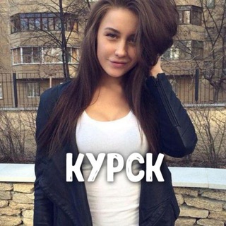 Аватар канала Чат знакомств Курск ❤️ Свидания ❤️ Серьезные отношения ❤️ Знакомства в Курске