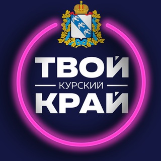Аватар канала Твой Курский край | Новости Курского приграничья