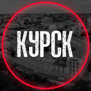 Аватар канала Курск на связи ©