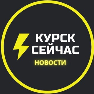 Аватар канала ⚡️Курск сейчас