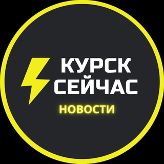 Аватар канала ⚡️Курск сейчас. Обсуждаем новости