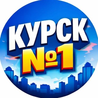 Аватар канала Курск №1