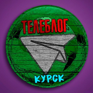 Аватар канала Телеблог КУРСК Железногорск Курчатов Льгов Рыльск Курская область реклама новости объявления