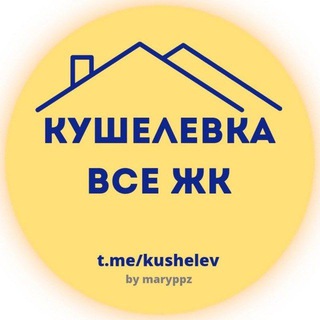 КУШЕЛЕВКА. ВСЕ ЖК. channel avatar