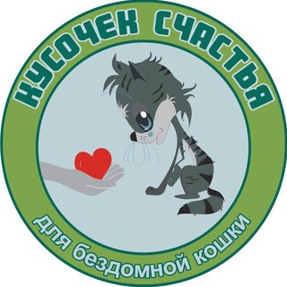 Кусочек счастья для бездомной кошки channel avatar