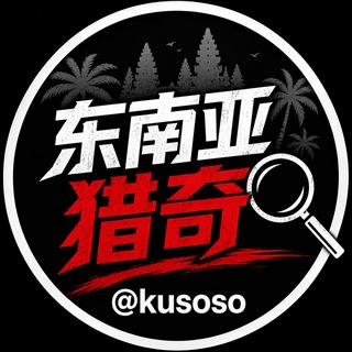 Аватар канала 东南亚猎奇|PG博彩电子