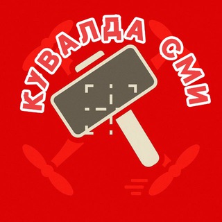 Аватар канала Кувалда СМИ | Армия России| служба по Контракту На СВО на БПЛА Рубикон