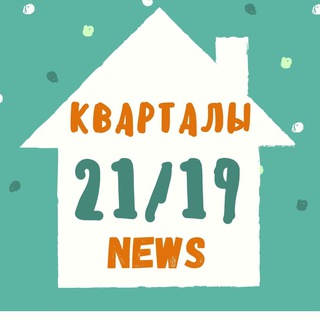 Новости ЖК "Кварталы 21/19" channel avatar