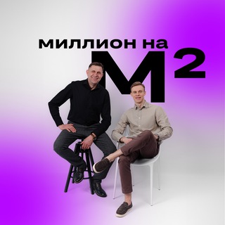 Миллион на Квадратных Метрах channel avatar
