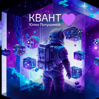 Квант Любви channel avatar