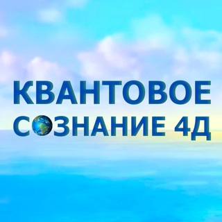 4Д Сознание. Квантореаль. channel avatar