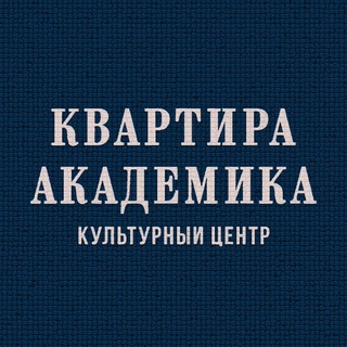 «Квартира академика» channel avatar